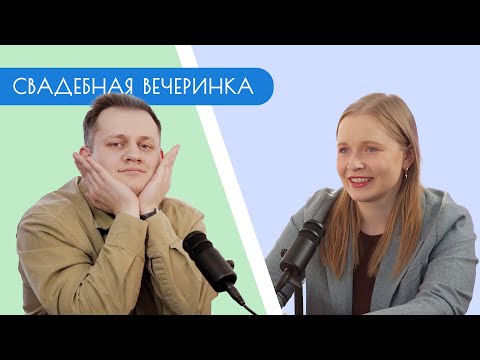 Видео: СВАДЕБНАЯ ВЕЧЕРИНКА / Сережа Язев / Свадебный подкаст