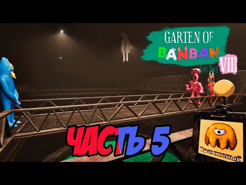 Видео: Прохождение GARTEN OF BANBAN 8 ANTI DEVIL, ЧАСТЬ 5 (ЖЕСТОКАЯ ПРАВДА О ФЛАМБО И БАНБАНЕ)