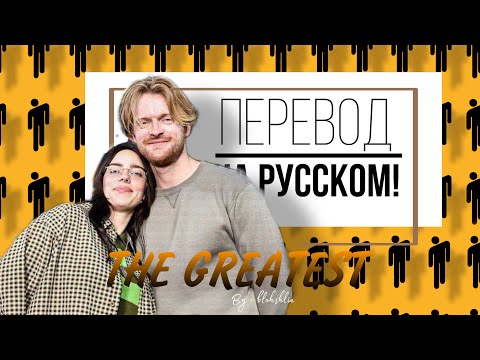 Видео: ⚡️ПЕРЕВОД песни Билли Айлиш THE GREATEST! НА РУССКОМ! |blohshlie