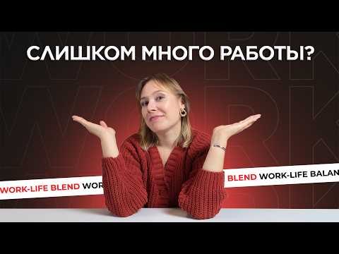 Видео: Как работать МЕНЬШЕ, а жить БОЛЬШЕ? Выбираем между WORK-LIFE BLEND и WORK-LIFE BALANCE