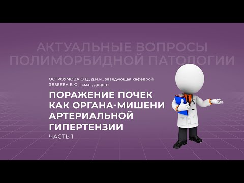 Видео: 25.09.2021 19:30 Поражение почек как органа-мишени артериальной гипертензии. Часть 1