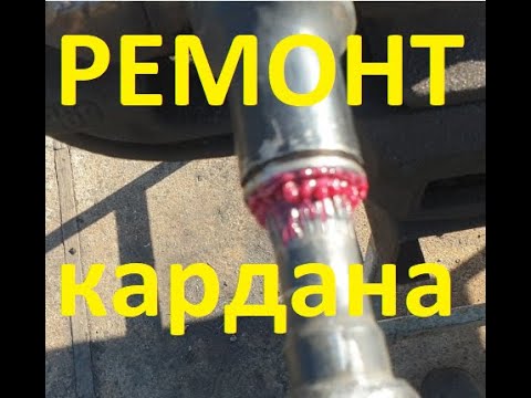 Видео: Обслуживание кардана . Восстановление шлицевого соединения нанесением МС 2000 .