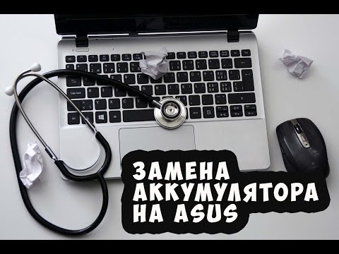 Видео: Как заменить аккумулятор на ноутбуке ASUS