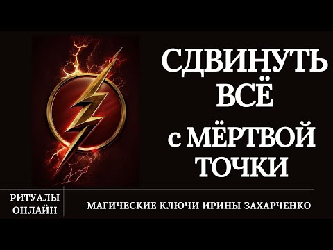 Видео: РАЗРУШИТЕЛЬ ТУПИКОВ, ПУТ, БЛОКОВ, ЗАСТОЯ. Сдвинуть дело с мёртвой точки. Убрать препятствие.