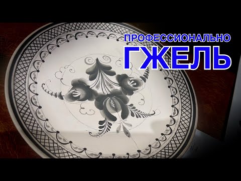 Видео: 🍯 Как расписать тарелку? // Валентин Розанов