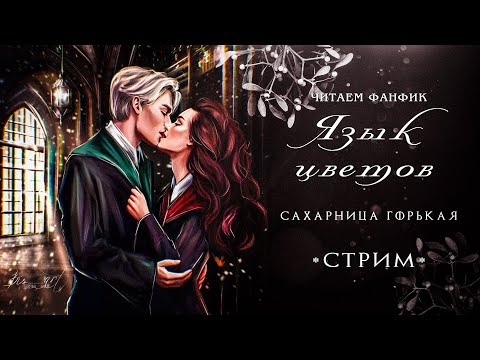Видео: ЯЗЫК ЦВЕТОВ || САХАРНИЦА ГОРЬКАЯ || ЧИТАЕМ ФАНФИК || СТРИМ