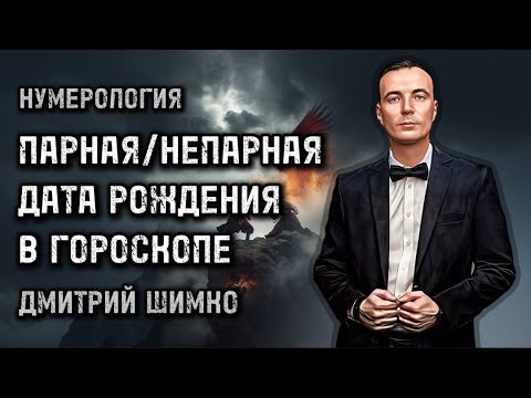 Видео: ПАРНАЯ/НЕПАРНАЯ ДАТА РОЖДЕНИЯ / НУМЕРОЛОГИЯ / ДМИТРИЙ ШИМКО