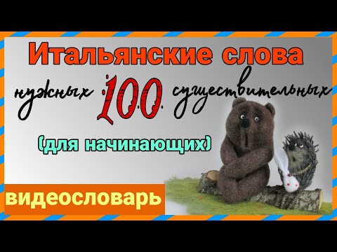 Видео: видеословарь "Итальянские слова" (для начинающих)