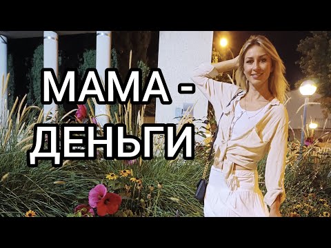 Видео: МАМА - ДЕНЬГИ. Как проработать отношения с мамой? Фразы для проговаривания. Метод Легализации Правды