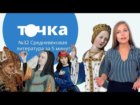 Видео: Средневековая литература за 5 минут