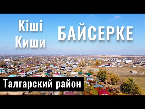 Видео: Село Киши Байсерке | Свердлово | Талгарский район, Алматинская область, Казахстан.