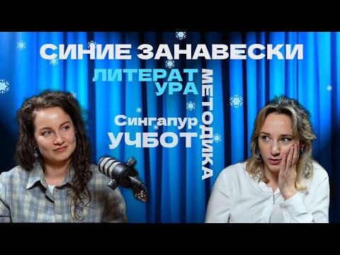 Видео: ЧТО-ТО НА УЧИТЕЛЬСКОМ. СИНИЕ ЗАНАВЕСКИ, МЕТОДИКА, ЛИТЕРАТУРА, УЧБОТ, СИНГАПУР