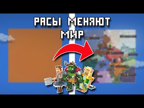 Видео: WorldBox но расы меняют мир!