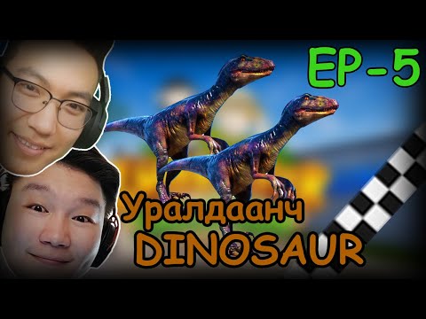 Видео: Уралдаанч DINOSAUR.... (Bad guys at ZOO EP-5) w/@AlienxMongolia