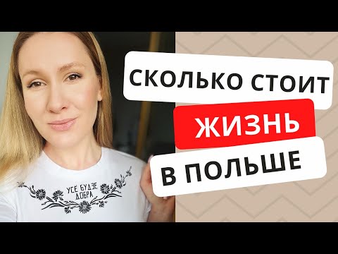 Видео: Сколько стоит жизнь в Варшаве | Цены в Польше