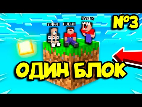 Видео: НУБИК ГРИФЕР ПЭНН И ДЕВУШКА ЛАРА ПРО ВЫЖИВАЮТ В МАЙНКРАФТ НО У МЕНЯ ТОЛЬКО ОДИН БЛОК В MINECRAFT