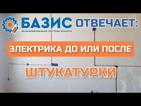 Видео: Электрика До или После штукатурки. Всё что надо об этом знать.