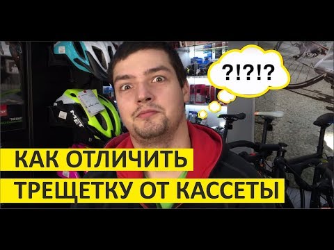 Видео: Трещотка или кассета? Как отличить трещотку от кассеты?
