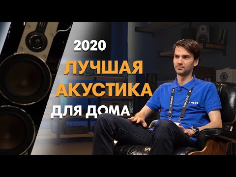 Видео: ЛУЧШАЯ АКУСТИКА ДЛЯ ДОМА 2020