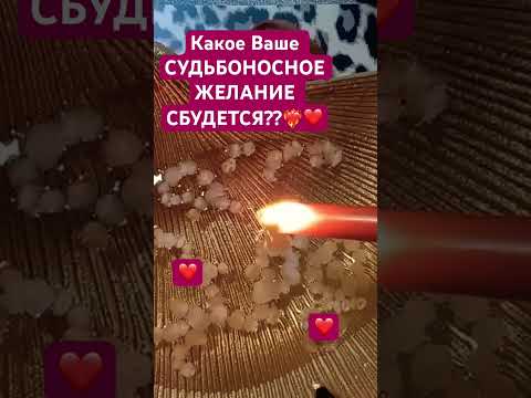 Видео: ❤️🔥Это СБУДЕТСЯ 100%!! #гаданиенавоске #онлайгадание #отливкавоском #магия 🔥❤️