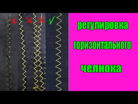 Видео: Строчка зигзаг, как ее сделать красивой? Регулировкой.