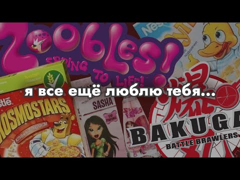 Видео: ЭСТЕТИКА МОЕГО ДЕТСТВА // ностальгия по 2000-2014 // Bacugan, Zoobles, Супер корова