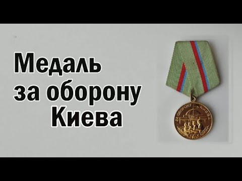 Видео: Оборона Киева. Медаль за оборону Киева.