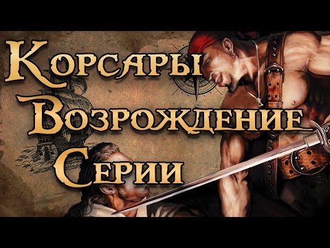 Видео: Возвращение Легенды и Город Потерянных Кораблей. История Корсаров от Seaward