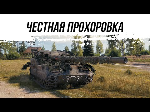 Видео: ЧЕСТНАЯ ПРОХОРОВКА - Объект 261