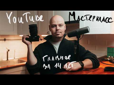 Видео: 14 лет на YouTube — вот что я понял