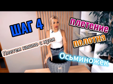 Видео: Плетем кашпо из ротанга. ШАГ 4 "Плетем полотно. Вплетаем шильдик. Красиво заканчиваем плетение"