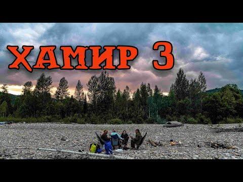Видео: Сплав по реке Хамир, ВКО. 3 серия.