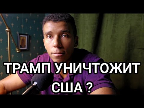 Видео: ТРАМП И РИСКИ ДЛЯ ЭКОНОМИКИ США! 📉💔 Как избежать Великой Депрессии?