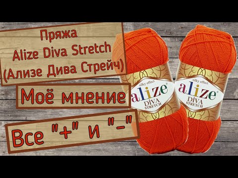 Видео: Пряжа Alize Diva Stretch (Ализе Дива Стрейч). Моё мнение. Все "+" и  "- "этой пряжи.