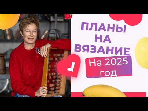 Видео: ПЛАНЫ НА ВЯЗАНИЕ НА 2025 ГОД