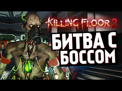 Видео: Killing Floor 2 - Дошли до Босса! (ЖЕСТЬ) #4