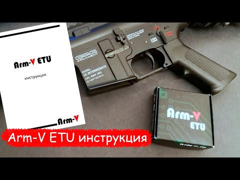 Видео: Arm V ETU инструкция