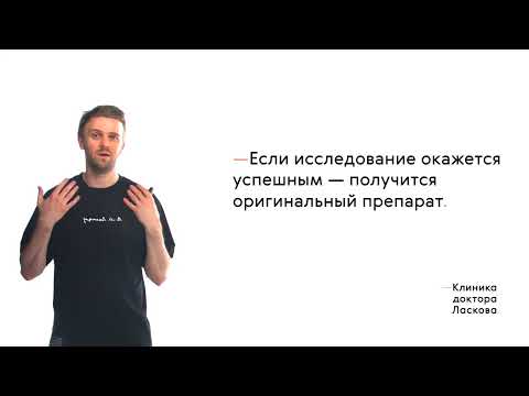 Видео: Дженерики и биосимиляры для лечения рака. Что это такое и как их делают?