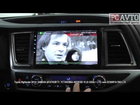 Видео: Toyota Highlander 2014+ ЗАМЕНА ШТАТНОЙ ГУ  УСТАНОВКА ANDROID 10 6 128Gb + LTE vomi ZX389R10 7862 LTE