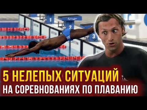 Видео: 5 нелепых ситуаций на Олимпиаде и соревнованиях по плаванию - Ян Торп, Муссамбани, Чавич, Навиа