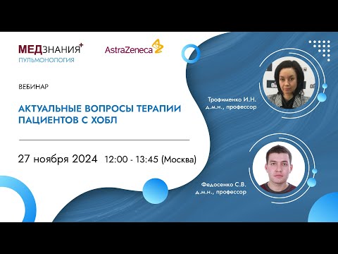 Видео: Актуальные вопросы терапии пациентов с ХОБЛ