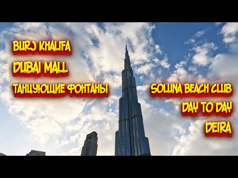 Видео: Burj Khalifa / Dubai Mall / Шоу фонтанов / Район Дейра / Soluna Beach / Sky Views Observatory