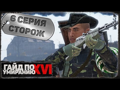 Видео: 6 серия | Сторож | DayZ 1.21 | Сервер Первак