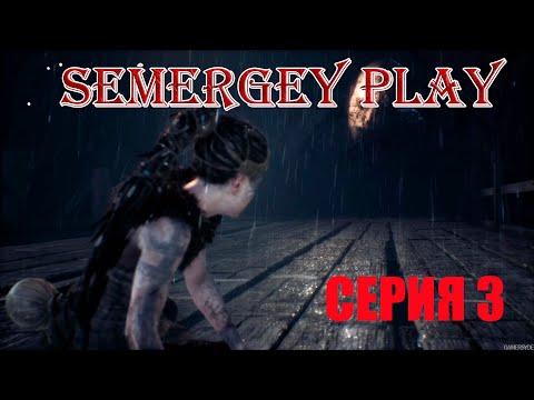 Видео: Hellblade: Senua’s Sacrifice. Прохождение: 3-я серия . Мост к Хель.