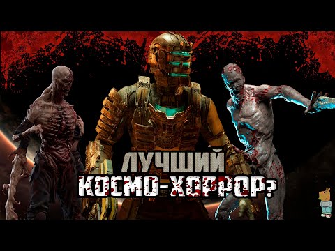 Видео: ПАРУ СЛОВ О DEAD SPACE REMAKE