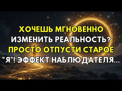 Видео: Открой Секрет: Отпусти Старую Личность — Реальность Сдвинется Мгновенно (Эффект Наблюдателя)