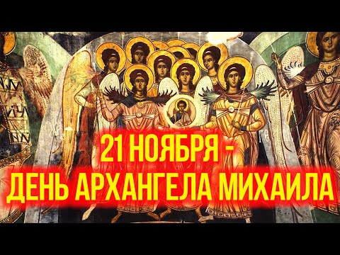 Видео: 21 ноября -  Собор Архистратига Михаила и прочих Небесных Сил бесплотных