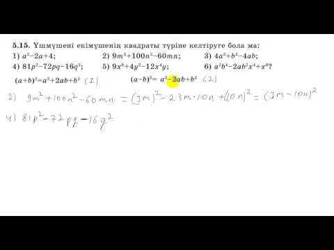 Видео: 7 сынып. Алгебра. 5.15 есеп. Екімүшенің квадраты түріне келтіру.