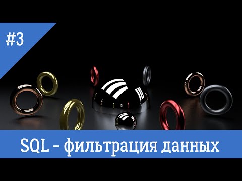Видео: Курс по SQL - урок 3 - Фильтрация данных в sql таблицах.