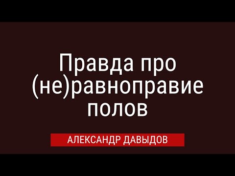 Видео: Правда про неравноправие полов